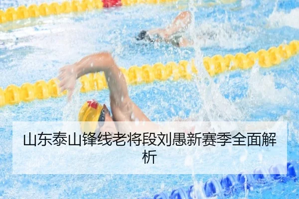 山东泰山锋线老将段刘愚新赛季全面解析